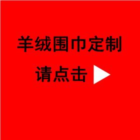 送領導紅圍巾——真絲圍巾、真絲絲巾、圍巾定制