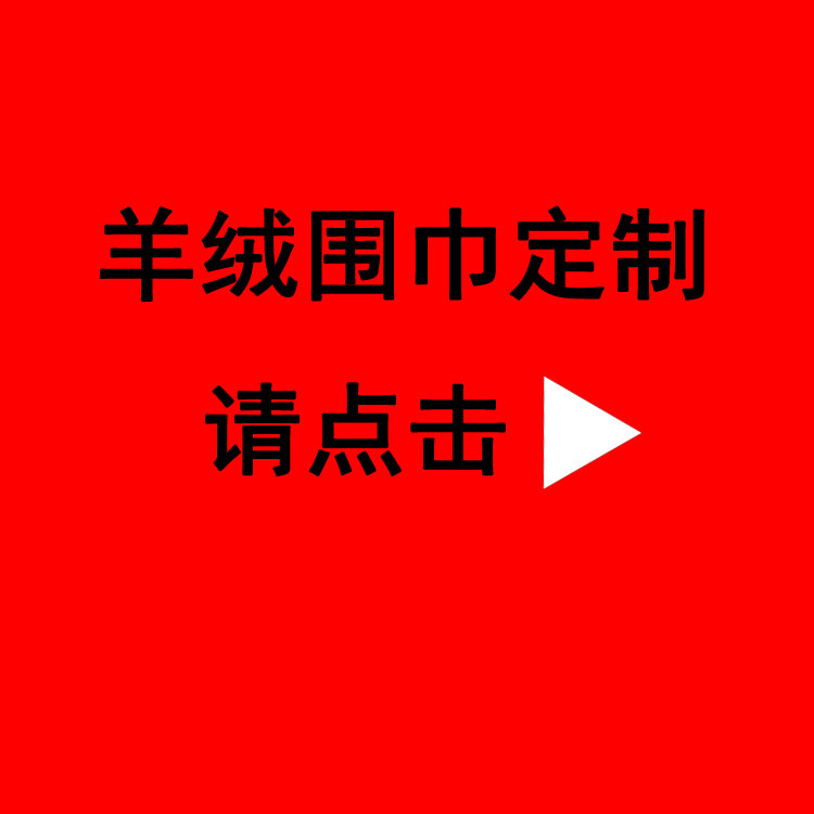 送領(lǐng)導(dǎo)紅圍巾——真絲圍巾、真絲絲巾、圍巾定制