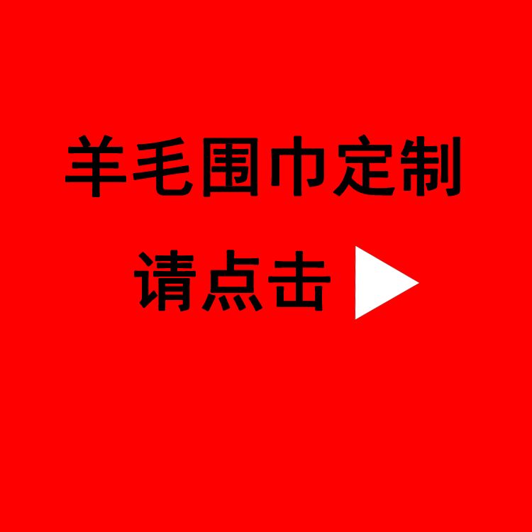 送領(lǐng)導(dǎo)紅圍巾——真絲圍巾、真絲絲巾、圍巾定制