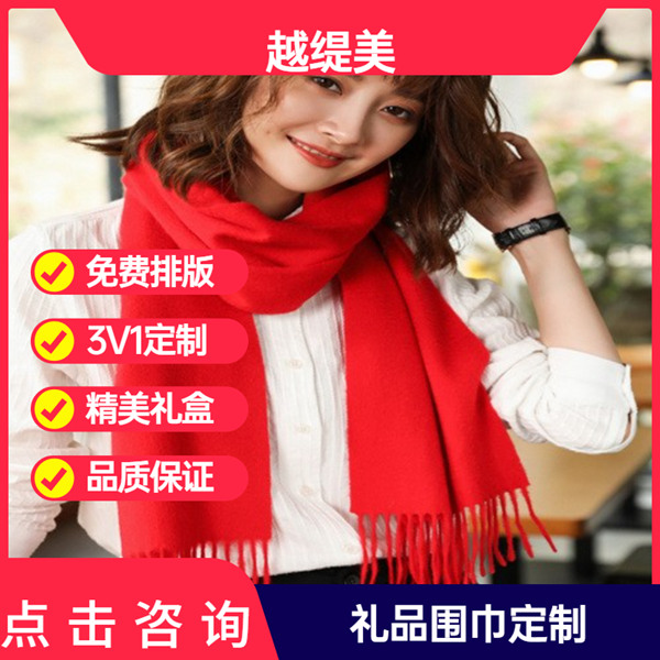 年會(huì)準(zhǔn)備紅圍巾——羊絨圍巾、羊毛圍巾、圍巾定制