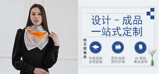 scarf怎么讀——真絲圍巾、真絲絲巾、圍巾定制