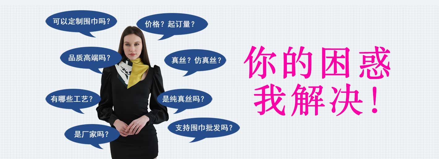 圍巾,真絲圍巾,真絲絲巾,羊絨圍巾,圍巾品牌，圍巾解決方案